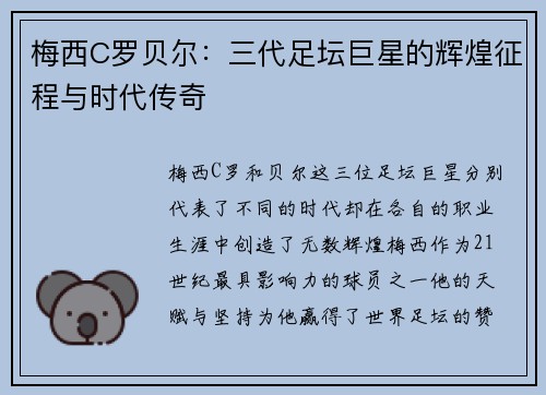 梅西C罗贝尔:三代足坛巨星的辉煌征程与时代传奇 梅西C罗贝尔:三代足坛巨星的辉煌征程与时代传奇