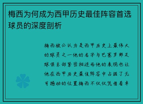 梅西为何成为西甲历史最佳阵容首选球员的深度剖析 梅西为何成为西甲历史最佳阵容首选球员的深度剖析