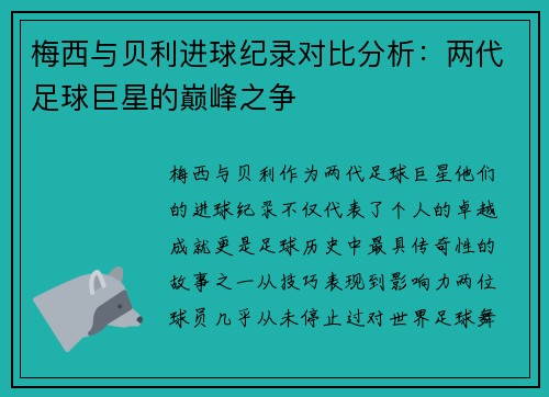 梅西与贝利进球纪录对比分析：两代足球巨星的巅峰之争