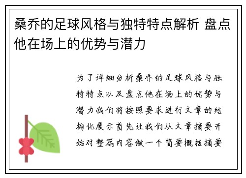桑乔的足球风格与独特特点解析 盘点他在场上的优势与潜力