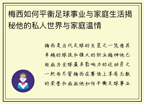 梅西如何平衡足球事业与家庭生活揭秘他的私人世界与家庭温情 梅西如何平衡足球事业与家庭生活揭秘他的私人世界与家庭温情