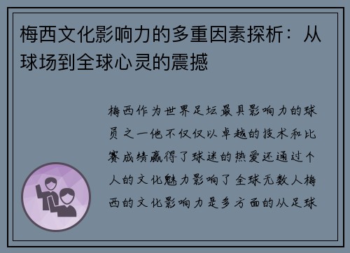 梅西文化影响力的多重因素探析：从球场到全球心灵的震撼