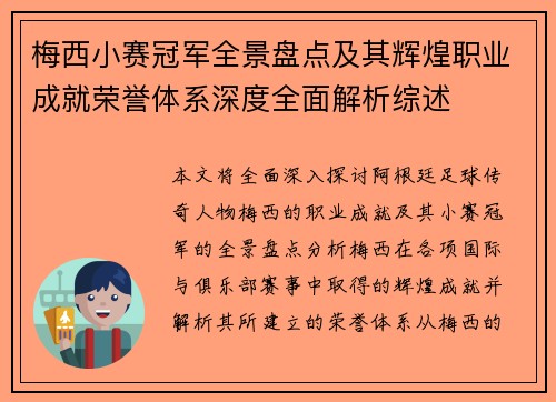 梅西小赛冠军全景盘点及其辉煌职业成就荣誉体系深度全面解析综述