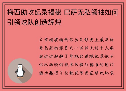 梅西助攻纪录揭秘 巴萨无私领袖如何引领球队创造辉煌