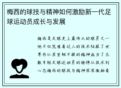 梅西的球技与精神如何激励新一代足球运动员成长与发展