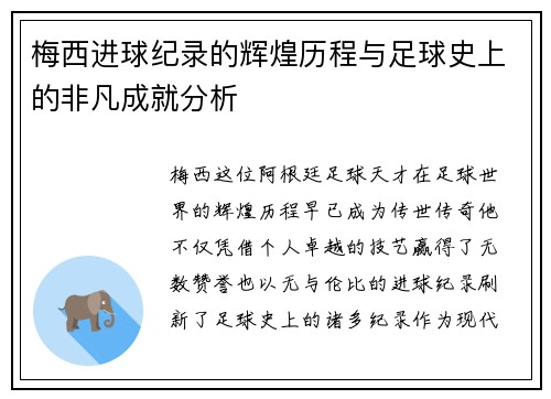 梅西进球纪录的辉煌历程与足球史上的非凡成就分析