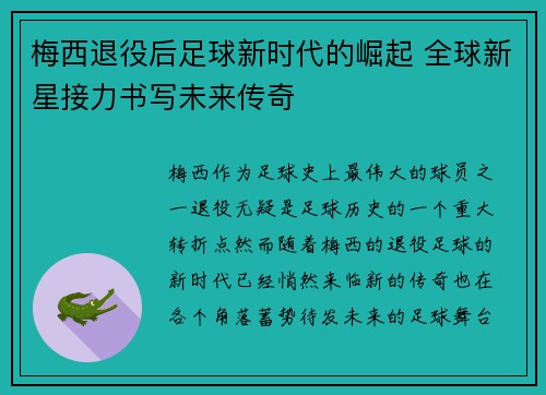 梅西退役后足球新时代的崛起 全球新星接力书写未来传奇