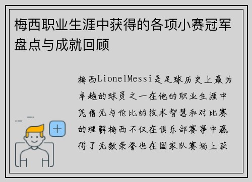 梅西职业生涯中获得的各项小赛冠军盘点与成就回顾 梅西职业生涯中获得的各项小赛冠军盘点与成就回顾