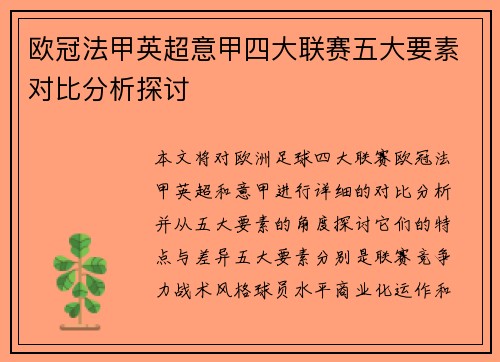 欧冠法甲英超意甲四大联赛五大要素对比分析探讨