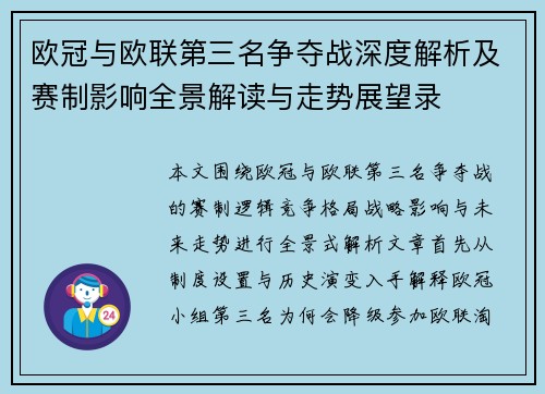 欧冠与欧联第三名争夺战深度解析及赛制影响全景解读与走势展望录