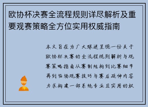 欧协杯决赛全流程规则详尽解析及重要观赛策略全方位实用权威指南 欧协杯决赛全流程规则详尽解析及重要观赛策略全方位实用权威指南