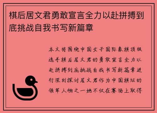 棋后居文君勇敢宣言全力以赴拼搏到底挑战自我书写新篇章