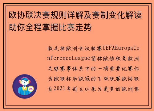 欧协联决赛规则详解及赛制变化解读助你全程掌握比赛走势