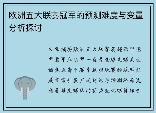 欧洲五大联赛冠军的预测难度与变量分析探讨