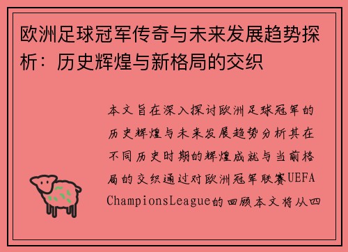 欧洲足球冠军传奇与未来发展趋势探析:历史辉煌与新格局的交织 欧洲足球冠军传奇与未来发展趋势探析:历史辉煌与新格局的交织