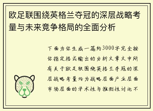 欧足联围绕英格兰夺冠的深层战略考量与未来竞争格局的全面分析