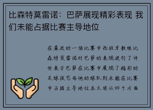 比森特莫雷诺:巴萨展现精彩表现 我们未能占据比赛主导地位 比森特莫雷诺:巴萨展现精彩表现 我们未能占据比赛主导地位