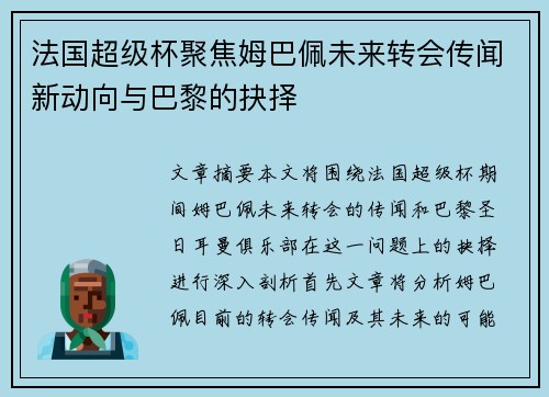 法国超级杯聚焦姆巴佩未来转会传闻新动向与巴黎的抉择
