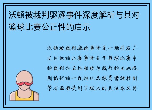 沃顿被裁判驱逐事件深度解析与其对篮球比赛公正性的启示