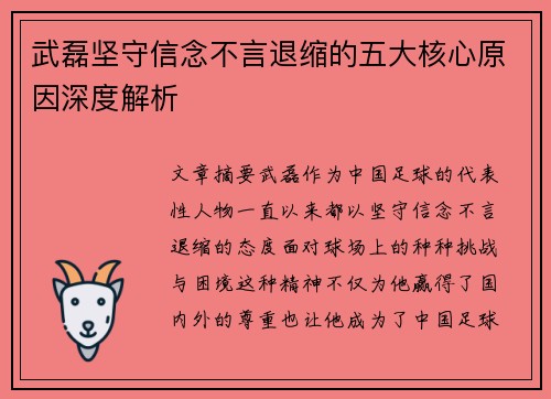 武磊坚守信念不言退缩的五大核心原因深度解析