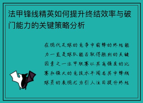 法甲锋线精英如何提升终结效率与破门能力的关键策略分析 法甲锋线精英如何提升终结效率与破门能力的关键策略分析