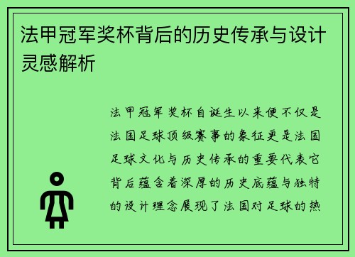 法甲冠军奖杯背后的历史传承与设计灵感解析 法甲冠军奖杯背后的历史传承与设计灵感解析