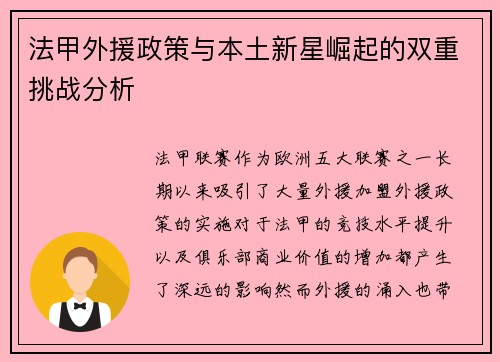 法甲外援政策与本土新星崛起的双重挑战分析 法甲外援政策与本土新星崛起的双重挑战分析