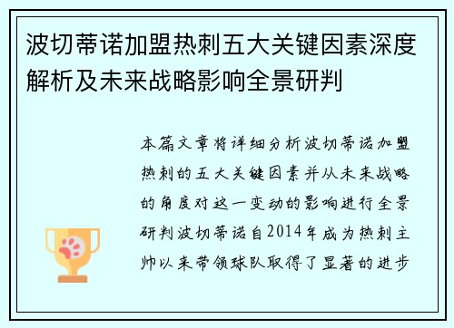 波切蒂诺加盟热刺五大关键因素深度解析及未来战略影响全景研判