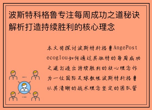 波斯特科格鲁专注每周成功之道秘诀解析打造持续胜利的核心理念
