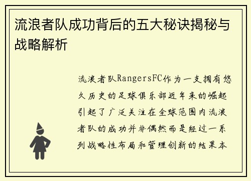 流浪者队成功背后的五大秘诀揭秘与战略解析