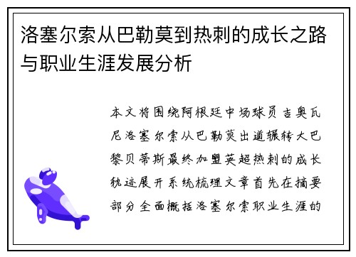 洛塞尔索从巴勒莫到热刺的成长之路与职业生涯发展分析