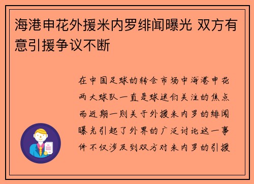 海港申花外援米内罗绯闻曝光 双方有意引援争议不断