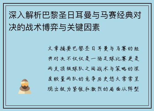 深入解析巴黎圣日耳曼与马赛经典对决的战术博弈与关键因素
