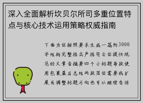 深入全面解析坎贝尔所司多重位置特点与核心技术运用策略权威指南