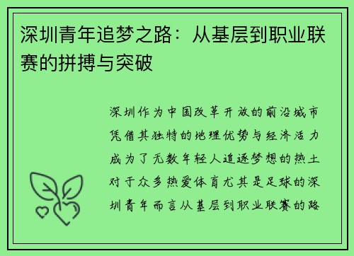 深圳青年追梦之路：从基层到职业联赛的拼搏与突破