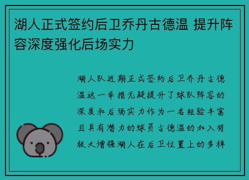 湖人正式签约后卫乔丹古德温 提升阵容深度强化后场实力