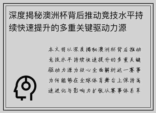 深度揭秘澳洲杯背后推动竞技水平持续快速提升的多重关键驱动力源