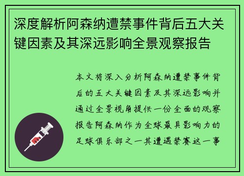 深度解析阿森纳遭禁事件背后五大关键因素及其深远影响全景观察报告
