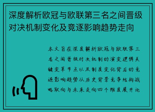 深度解析欧冠与欧联第三名之间晋级对决机制变化及竞逐影响趋势走向