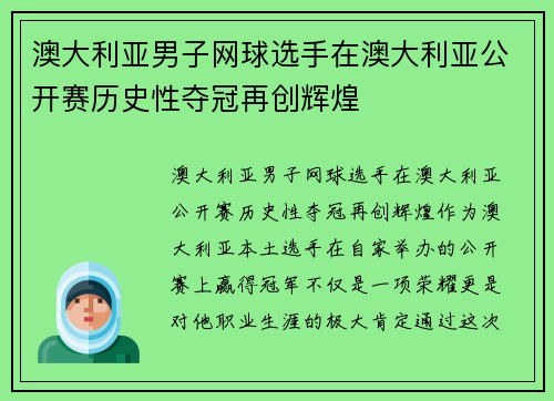 澳大利亚男子网球选手在澳大利亚公开赛历史性夺冠再创辉煌