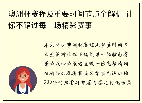 澳洲杯赛程及重要时间节点全解析 让你不错过每一场精彩赛事