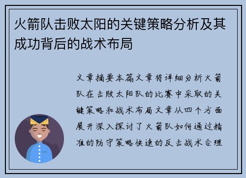 火箭队击败太阳的关键策略分析及其成功背后的战术布局