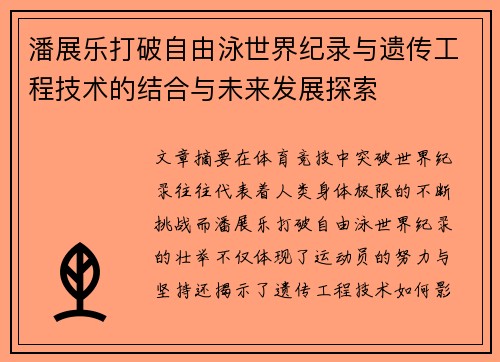 潘展乐打破自由泳世界纪录与遗传工程技术的结合与未来发展探索