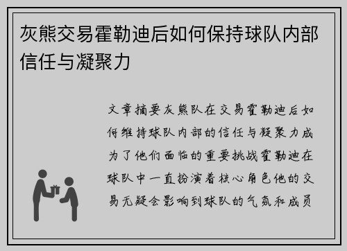 灰熊交易霍勒迪后如何保持球队内部信任与凝聚力 灰熊交易霍勒迪后如何保持球队内部信任与凝聚力