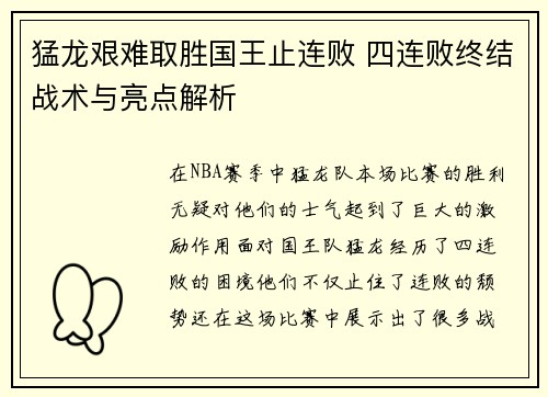 猛龙艰难取胜国王止连败 四连败终结战术与亮点解析
