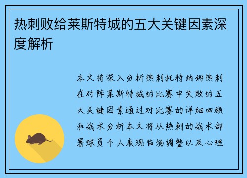 热刺败给莱斯特城的五大关键因素深度解析