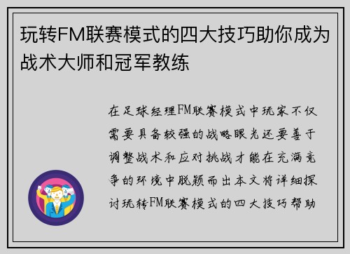 玩转FM联赛模式的四大技巧助你成为战术大师和冠军教练