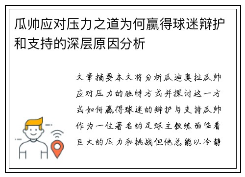 瓜帅应对压力之道为何赢得球迷辩护和支持的深层原因分析