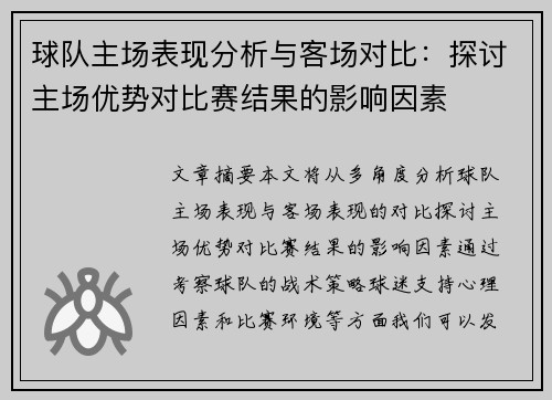 球队主场表现分析与客场对比：探讨主场优势对比赛结果的影响因素