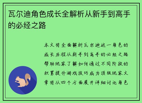 瓦尔迪角色成长全解析从新手到高手的必经之路 瓦尔迪角色成长全解析从新手到高手的必经之路